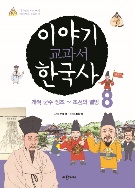 이야기 교과서 한국사. 08 개혁 군주 정조~조선의 멸망