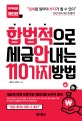 합법적으로 세금 안 내는 110가지 방법 (2019,개인편)