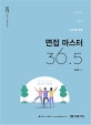 면접 마스터 36.5 (2019,교원임용 면접)