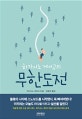 히가시노 게이고의 무한도전