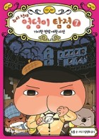 (추리 천재) 엉덩이 탐정 / 7 : 기이한 전망 여관 사건  표지이미지