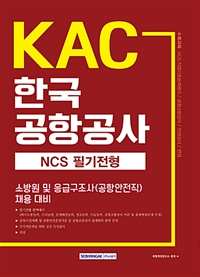 KAC 한국공항공사  : NCS 필기전형  : 소방원 및 응급구조사(공항안전직) 채용 대비