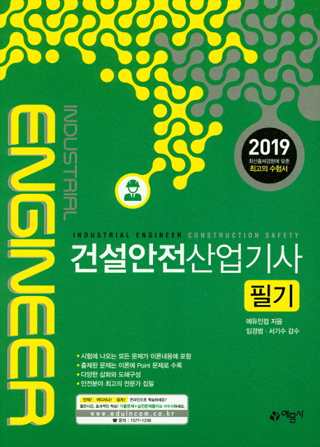 (2019) 건설안전산업기사 필기 = Industrial engineer construction safety  / 에듀인컴 지음