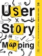 사용자 스토리 맵 만들기 : 아이디어를 올바른 제품으로 만드는 여정 
