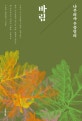 바림 (나무의사 우종영의)