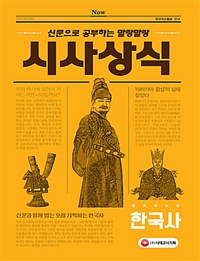 (신문으로 공부하는 말랑말랑)시사상식 : 한국사