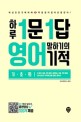 하루 1문1답 영어 말하기의 기적. 기초편