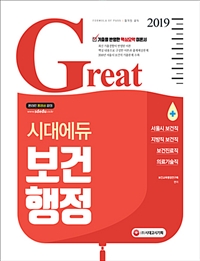 (Great) 시대에듀 보건행정