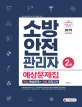 소방안전관리자 2급 예상문제집 (2019)