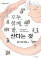 모두, 함께, 잘, 산다는 것 (청소년을 위한 사회적 경제 이야기)