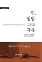 법, 입법 그리고 자유