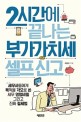 2시간에 끝나는 부가가치세 셀프 신고  : 세무사들에게 욕먹을 각오로 쓴 세무 영업비밀 그리고 진짜 절세법