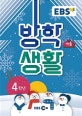 EBS 초등 겨울방학생활 4학년 (2019)