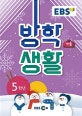 EBS 초등 겨울방학생활 5학년 (2019)