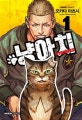 냥아치 1