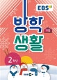 EBS 초등 겨울방학생활 2학년 (2019)