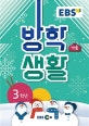EBS 초등 겨울방학생활 3학년 (2019)