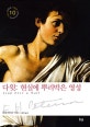 다윗  : 현실에 뿌리박은 영성