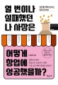 열 번이나 실패했던 나 사장은 어떻게 창업에 성공했을까?  : 성공률 백배 높이는 창업 준비법