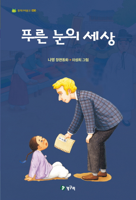 푸른 눈의 세상: 나영 장편동화 