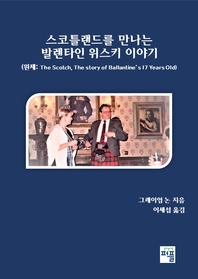 스코틀랜드를 만나는 발렌타인 위스키 이야기 - [전자책]