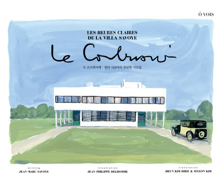 르 코르뷔지에  = Le Corbusier : 빌라 사보아의 찬란한 시간들