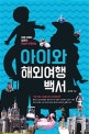 아이와 해외여행백서 : 여행 리포터 엄마의 특별한 여행비법