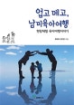 업고 메고, 남미육아여행 : 현장체험 육아여행이야기