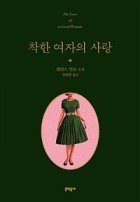 착한 여자의 사랑 : 앨리스 먼로 소설