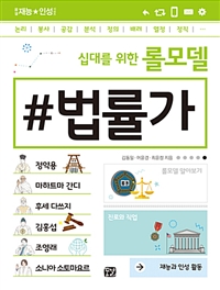 (십대를 위한 롤모델) #법률가