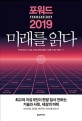 포워드 2019 미래를 읽다  = Forward 2019