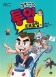 설민석의 통일 대모험 하 (설쌤, 통일 한반도가 궁금해요!,통일 편)