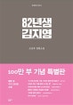 82년생 김지영 (코멘터리 에디션)