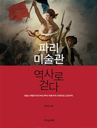 파리 미술관 역사로 걷다  : 프랑스 혁명기의 다비드부터 자본주의 시대의 반 고흐까지