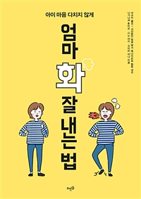 엄마화잘내는법:아이마음다치지않게