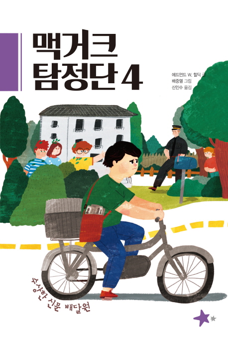 맥거크 탐정단. 4, 수상한 신문 배달원
