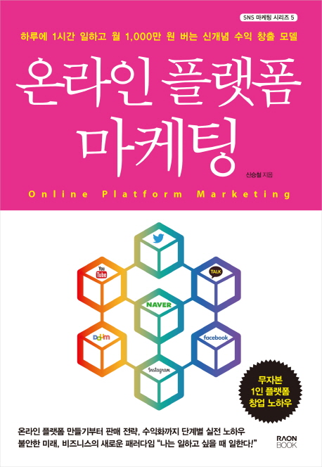 온라인 플랫폼 마케팅 (하루에 1시간 일하고 1,000만 원 버는 신개념 수익 창출 모델)