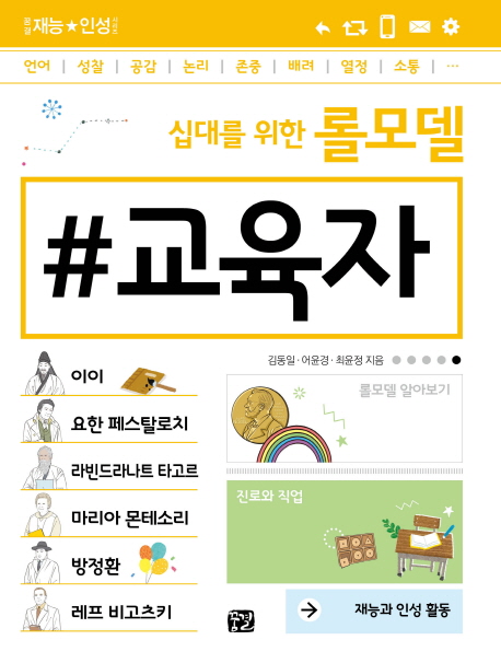 (십대를 위한 롤모델) #교육자