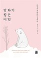 말하기 힘든 비밀  : 마음을 치유하는 심리학
