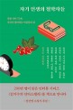 자기 <span>인</span>생의 철학자들 : 김지수 <span>인</span>터뷰집