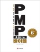 PMP Agile 바이블 : PMP 자격증 취득을 위한 해설서 ＆ Agile 실행 지침서