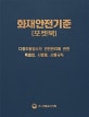 화재안전기준 포켓북 (2019)