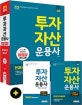 투자자산운용사 한권으로 끝내기 (2019)