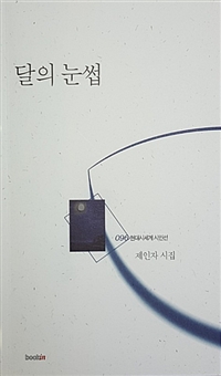 달의 눈썹 : 제인자 시집