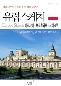 유럽스케치 - [전자책] = Europe sketch  : 바르샤바·브로츠와프·크라쿠프 편