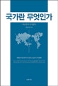 국가란 무엇인가 (자유주의 국가철학)