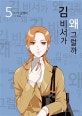 김 비서가 왜 그럴까 5