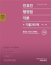 (2019 공단기 기본서) 전효진 행정법각론 : +기출280제 7편-8편