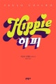 히피 (파울로 코엘료 장편소설)