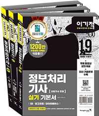 (2019 이기적) 정보처리기사(산업기사 포함)  : 실기 기본서 . 3  : 모의고사/기출문제집